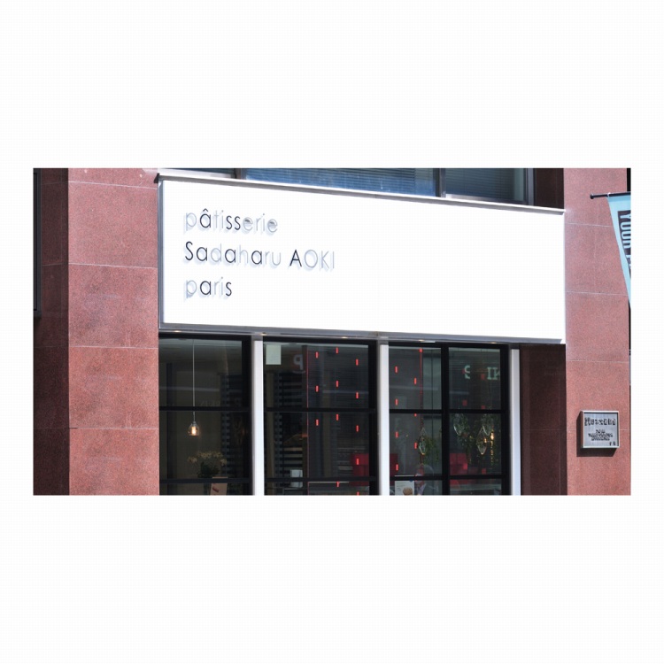 パティスリー•サダハル•アオキ •パリ（丸の内店）ペアカフェご利用券C パティスリー\u2022サダハル\u2022アオキ \u2022パリ（丸の内店）ペアカフェご利用券C