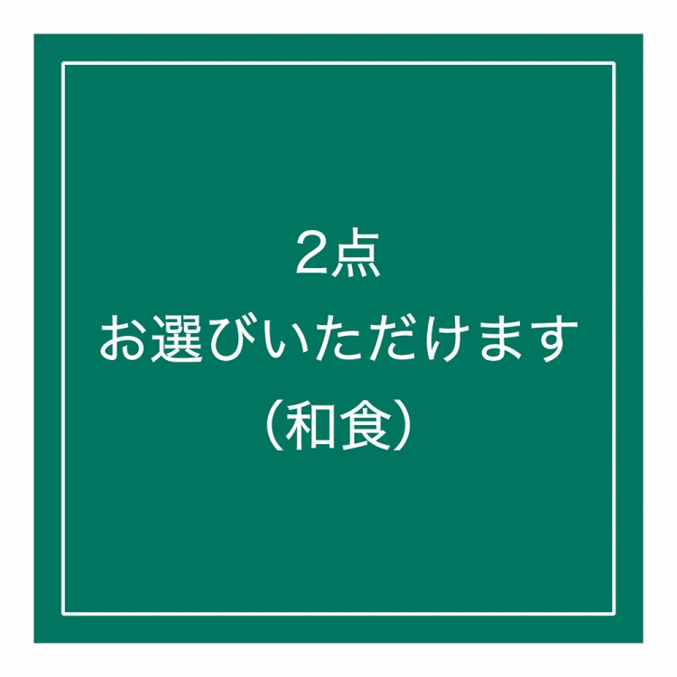 組み合わせ（和食） | ハーモニック 商品検索サイト