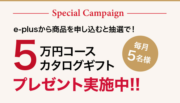 スペシャルキャンペーン