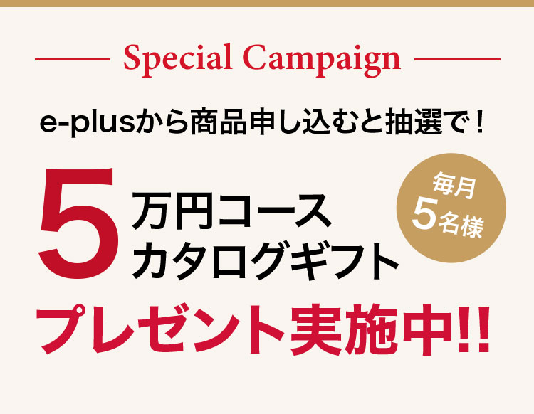 スペシャルキャンペーン